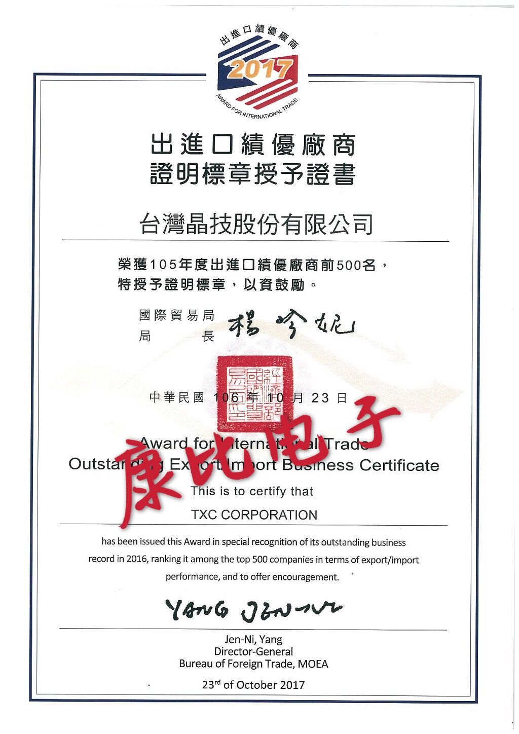 TXC出進(jìn)口績(jī)優(yōu)廠商證明書